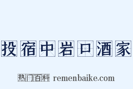 投宿中岩口酒家是什么意思的图片